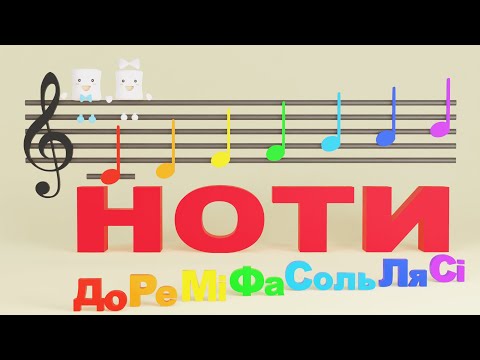 Видео: НОТИ ЗНАЄМ МИ УСІ - ПІСНЯ | Розвиваючі мультики | Музика для дітей