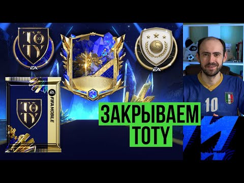 Видео: Открываем все паки и забираем все награды TOTY в FIFA Mobile