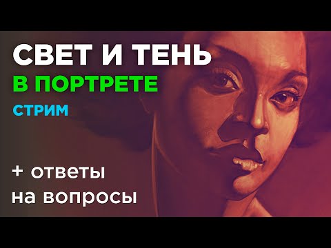 Видео: Свет и тень в портрете. Как рисовать портрет. Рисуем лицо человека. Стрим