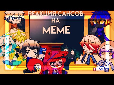 Видео: 🍵Реакция сансов на meme || gacha club || RU🍵