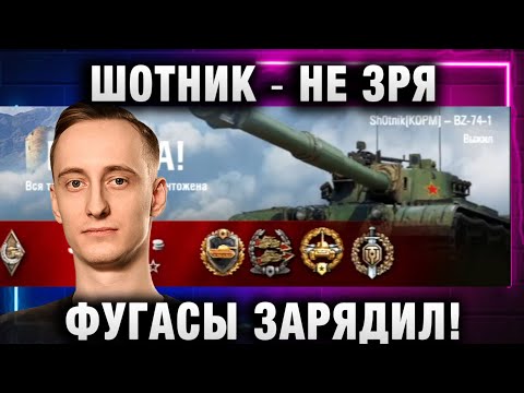 Видео: ШОТНИК ★ НЕ ЗРЯ ФУГАСЫ ЗАРЯДИЛ!