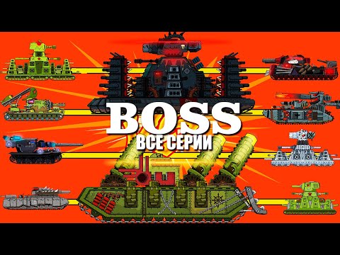 Видео: Все серии Мега танки против Босса - Мультики про танки