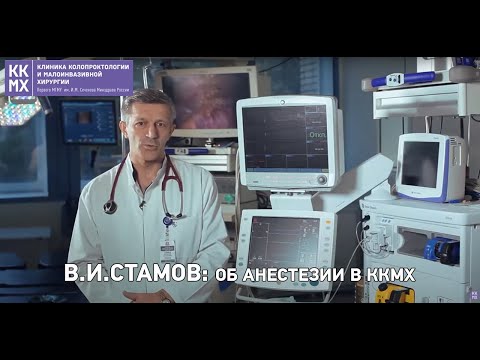 Видео: В. И. Стамов: об анестезии в ККМХ