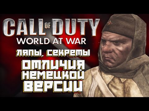 Видео: [CoD: World at War] ЛЯПЫ, СЕКРЕТЫ, ОТЛИЧИЯ НЕМЕЦКОЙ ВЕРСИИ  | ч.7