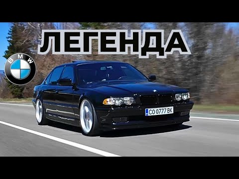 Видео: BMW E38 - Една Истинска КЛАСИКА с История [4K]