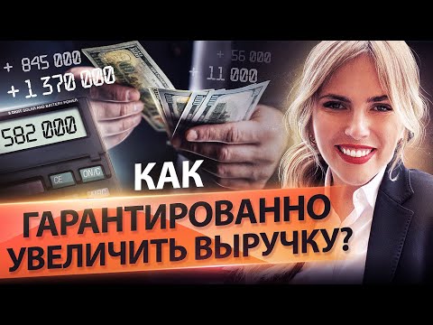 Видео: Как гарантированно увеличить выручку? Алгоритмы и инструменты, чтобы увеличить выручку в кризис.