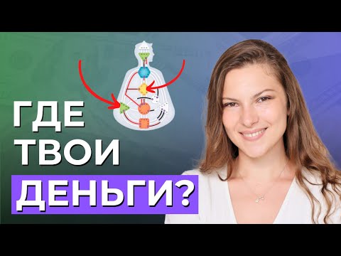 Видео: Как увидеть энергию ДЕНЕГ в БОДИГРАФЕ? Деньги в Дизайне Человека