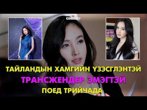 Видео: Тайландын хамгийн үзэсгэлэнтэй трансжендер эмэгтэй болох Поед Трийчада