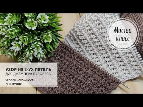 Видео: 🟤ГОТОВЫЙ УЗОР для джемпера, пуловера и не только!