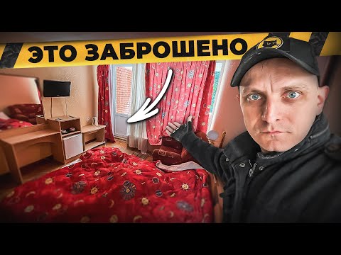 Видео: Заселяйся и живи | Нашли заброшенный отель в лесу