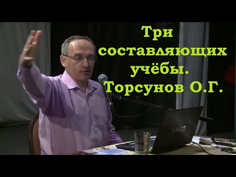 Видео: Три составляющих  учёбы. Торсунов О.Г.