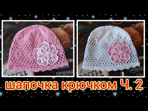 Видео: 👍ШапочкаДевочкеКрючком МК. Ч. 2. Очень легко и быстро вяжем летнюю шапочку