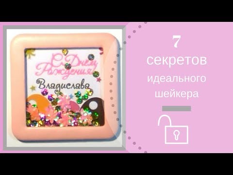 Видео: 7 секретов идеального шейкера для альбома