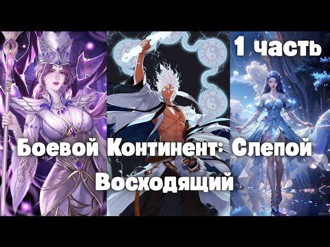 Видео: Боевой Континент: Слепой Восходящий 1 часть