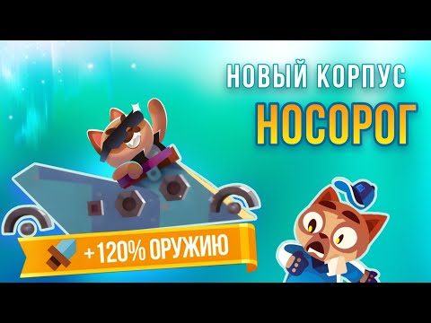 Видео: НОСОРОГ - ТЕСТ-ДРАЙВ Нового Корпуса в C.A.T.S!