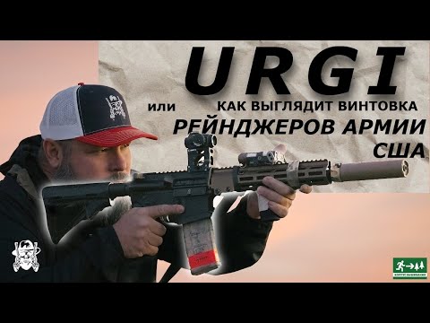 Видео: URGI, Собрал винтовку рейнджеров армии США / American Outlaw/ русская озвучка.