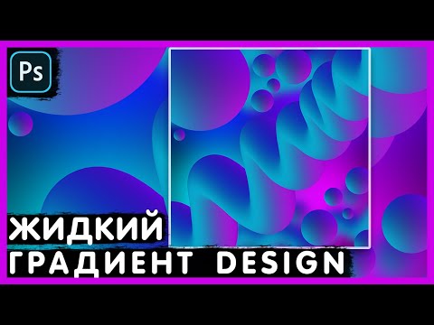 Видео: Как Создать Жидкий Градиент? Для Фона. Для Баннера. Photoshop Tutorial.