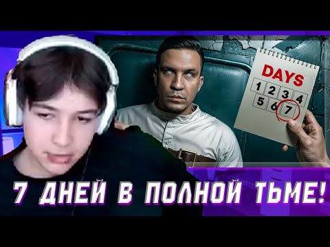 Видео: НЬЮДОЗИЧ СМОТРИТ: Я Провёл 7 Дней в Полной Тьме! Не повторять! | Дима Масленников