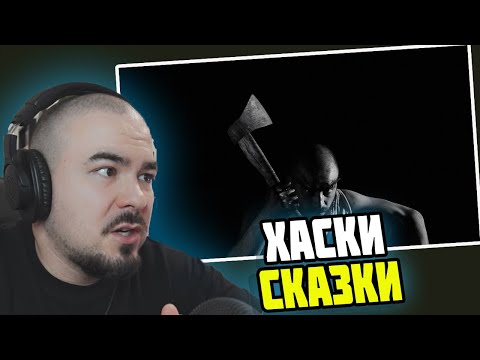 Видео: Прокофьев смотрит Хаски - Сказки