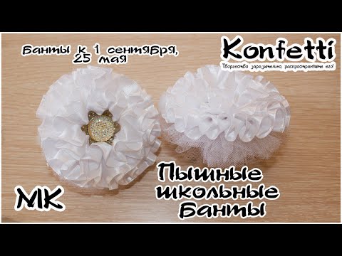 Видео: Пышные красивые банты для школы. 1 сентября, 25 мая/DIY Lush beautiful bows for school @KonfettiMK
