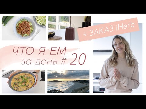 Видео: ЧТО Я ЕМ ЗА ДЕНЬ #20 Низкоуглеводное питание без глютена меню #палео #lchf