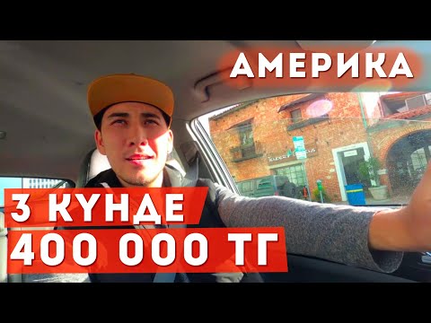 Видео: Америкадағы азық-түлік жеткізу қызметі