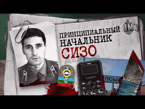 Видео: Расстрел на рассвете: месть за службу. Убить начальника тюрьмы история громкого убийства.
