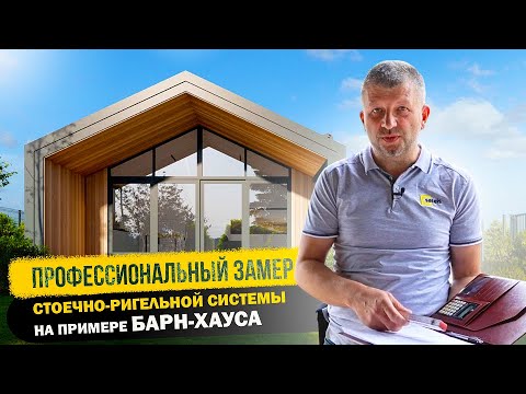 Видео: Замер алюминиевой стоечно-ригельной фасадной системы на примере дома в стиле Барн-Хауса