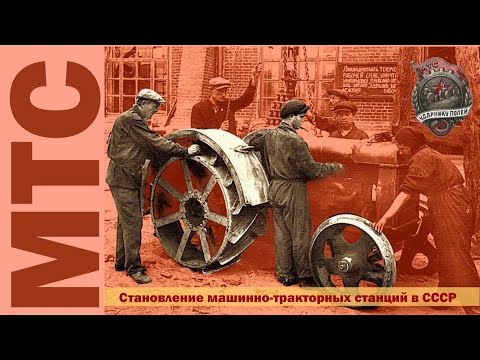 Видео: Машинно-тракторные станции в СССР // Начало