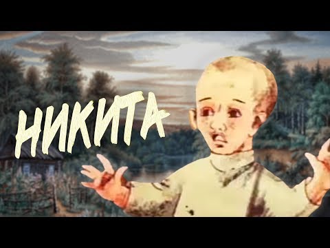 Видео: НИКИТА