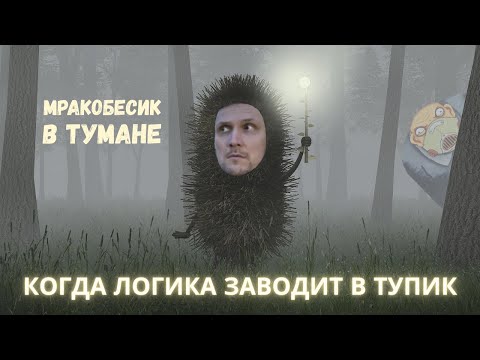 Видео: Тупики в лабиринте ума. Мракобесик в тумане доказательной науки :)