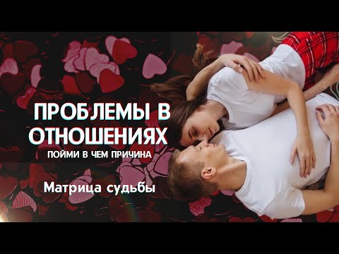 Видео: Что мешает вашим отношениям? Зона отношений в матрице судьбы