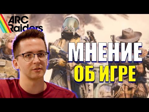 Видео: МНЕНИЕ РЕКРЕНТА ОБ ИГРЕ ARC RAIDERS