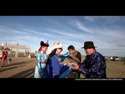 Видео: Сүхбаатар сум
