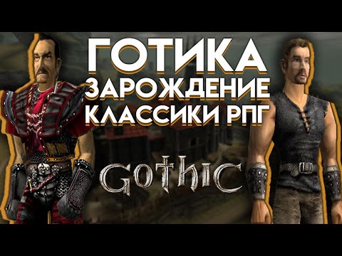 Видео: Gothic обзор 20 лет спустя
