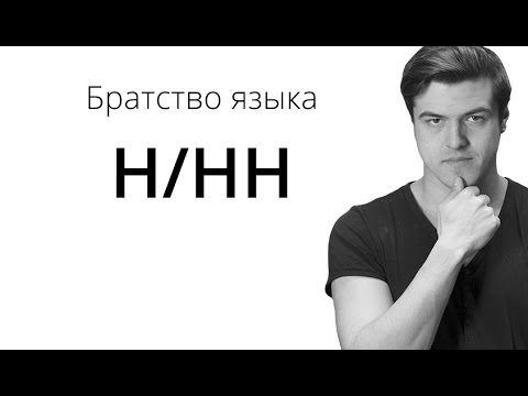 Видео: Братство Языка — Н/НН