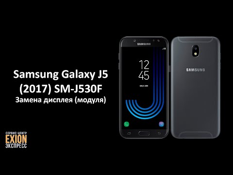 Видео: Samsung Galaxy J5 (2017) SM-J530F – Замена дисплея (модуля)