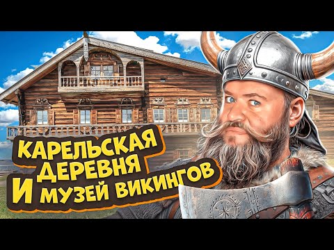Видео: Музей ВИКИНГОВ, Карельская Деревня