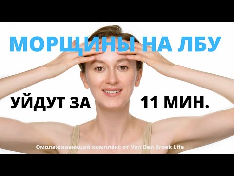 Видео: УБИРАЕМ МОРЩИНЫ НА ЛБУ И МЕЖБРОВКУ | 11 МИН. МАССАЖ