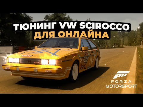 Видео: Тюнинг VW Scirocco для онлайна в Forza Motorsport