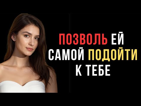 Видео: Как привлечь женщину если она не заинтересована | Женская психология
