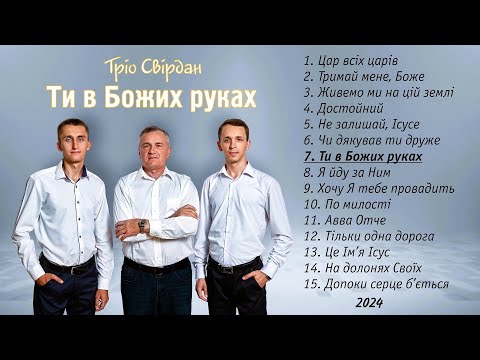 Видео: ТРІО СВІРДАН - АЛЬБОМ "ТИ В БОЖИХ РУКАХ" (2024)