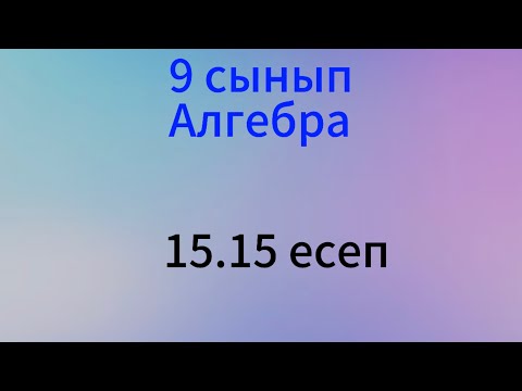 Видео: 15.15 есеп алгебра 9 сынып