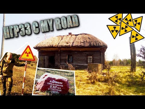 Видео: Белорусская ЗОНА Отчуждения. д. Дроньки. ПГРЭЗ с MY ROAD.
