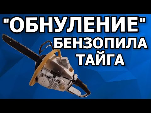 Видео: Бензопила  Тайга часть №4 (Завершающая)