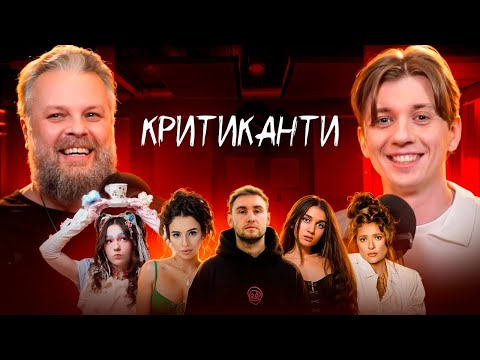 Видео: Альберт Цукренко реакція на треки: Jerry Heil, Гоня, Анна Трінчер, ДахаБраха, Vøvk  / КРИТИКАНТИ 11