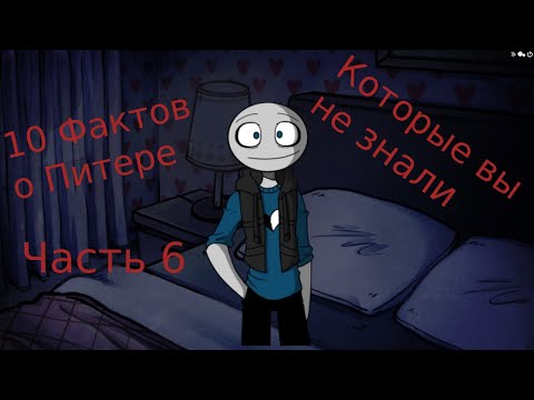 Видео: Your Boyfriend Game Факты о Питере № 6