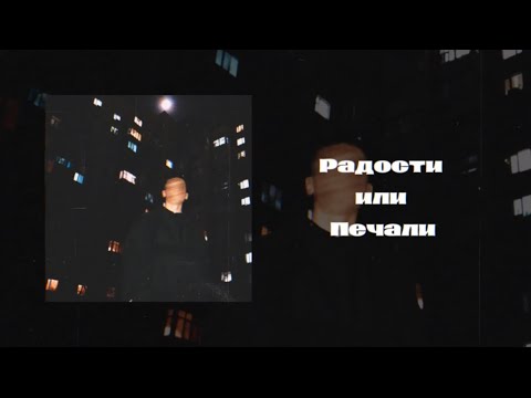 Видео: Радости или Печали - PUGAEV | Official video (2025г.)  