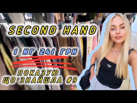 Видео: SECOND HAND 1 КГ 241 ГРН😱ЩО ЗНАЙШЛА В СЕКОНДІ #9