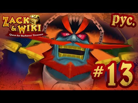 Видео: Zack & Wiki: Quest for Barbaros' Treasure - прохождение на русском - part 13